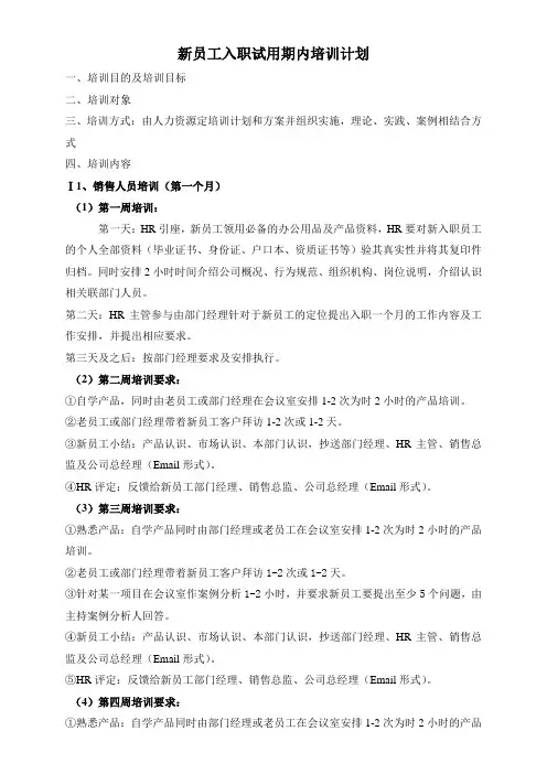 新员工入职试用期内培训计划