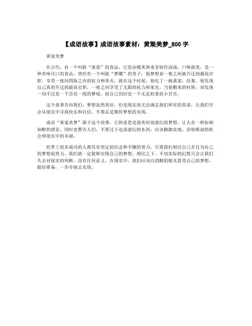 【成语故事】成语故事素材：黄粱美梦_800字
