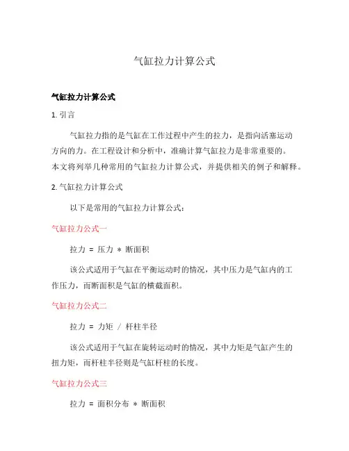 气缸拉力计算公式