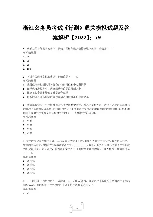浙江公务员考试《行测》真题模拟试题及答案解析【2022】7920