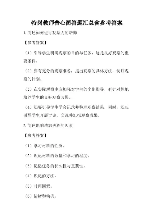 特岗教师普心简答题汇总含参考答案