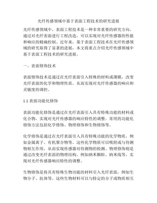 光纤传感领域中基于表面工程技术的研究进展