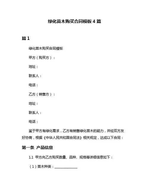 绿化苗木购买合同模板4篇