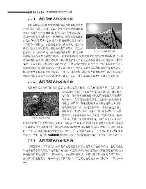 7.7.3 太阳能碟式热发电系统_太阳能供暖系统设计与安装_[共3页]