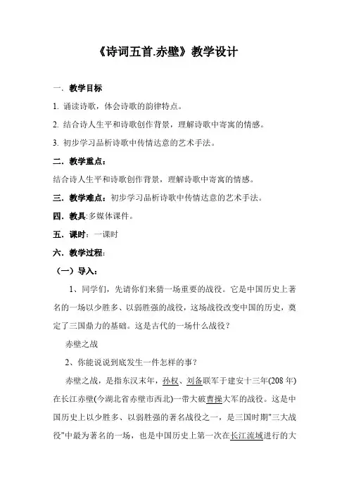 新人教版(部编)八年级语文上册《六单元  阅读  24 诗词五首  赤壁》优质课教案_9