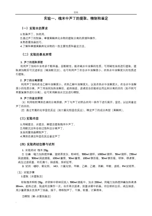 槐米中芦丁的提取和精制实验报告