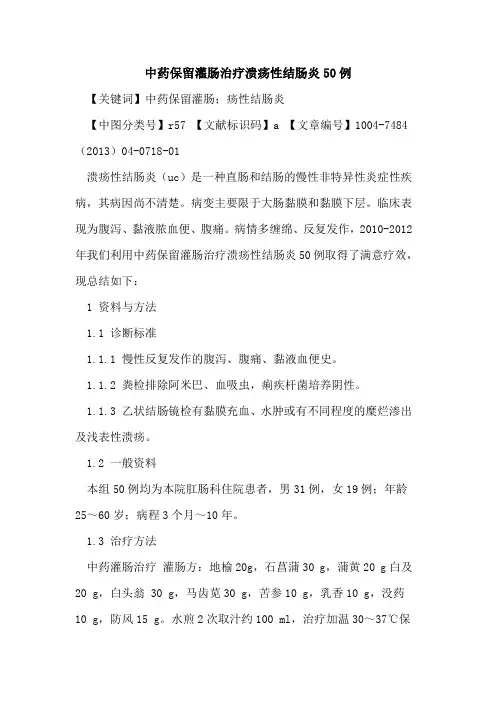 中药保留灌肠治疗溃疡性结肠炎50例论文
