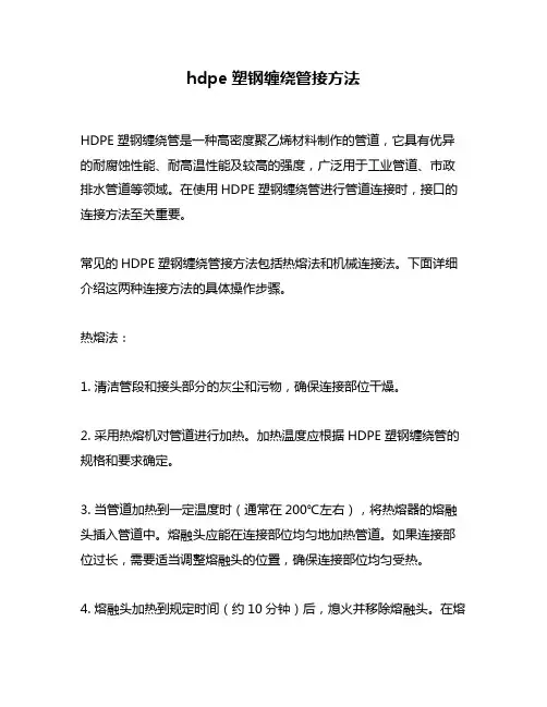 hdpe塑钢缠绕管接方法