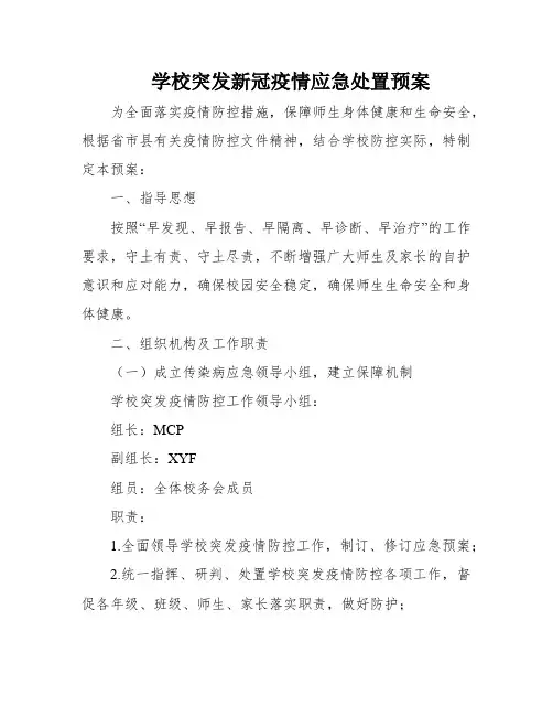 学校突发新冠疫情应急处置预案
