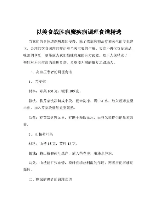 以美食战胜病魔疾病调理食谱精选