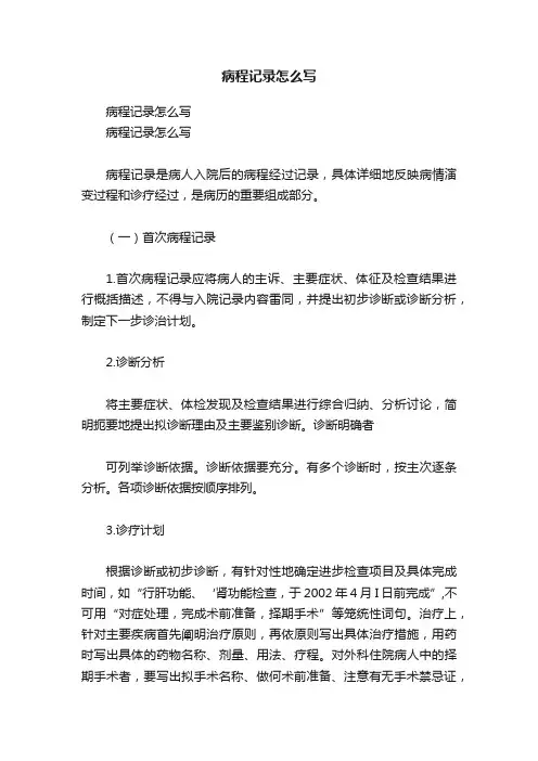 病程记录怎么写