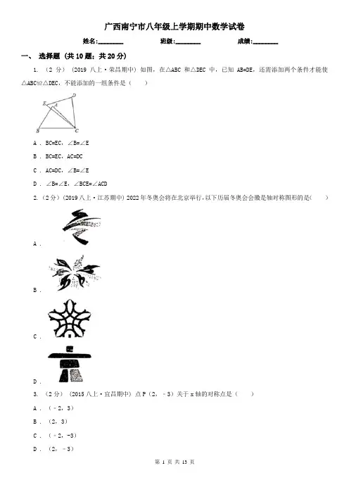 广西南宁市八年级上学期期中数学试卷