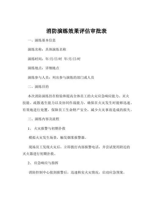 消防演练效果评估审批表