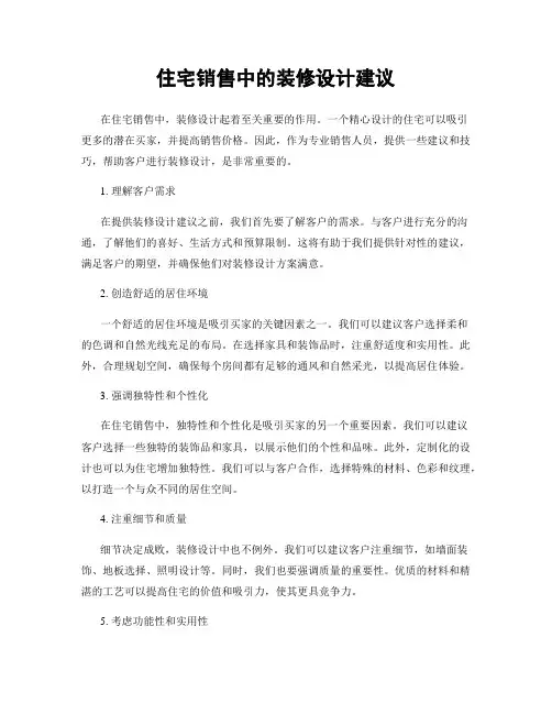 住宅销售中的装修设计建议