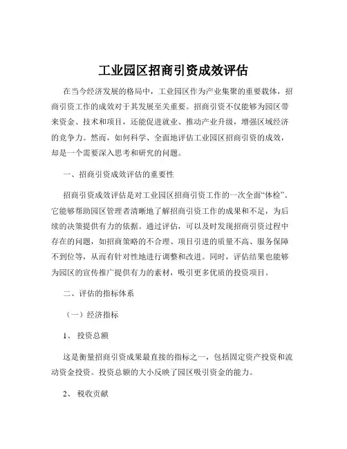 工业园区招商引资成效评估