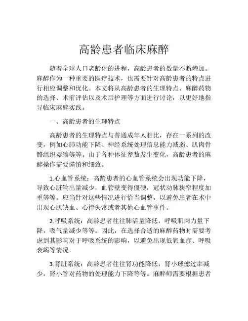 高龄患者临床麻醉