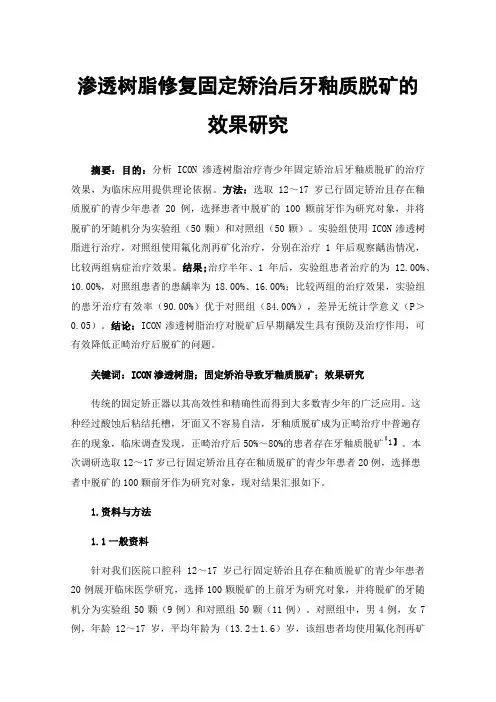 渗透树脂修复固定矫治后牙釉质脱矿的效果研究