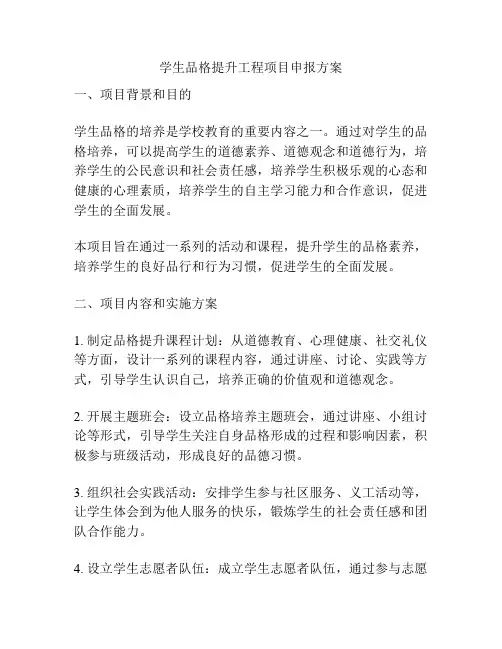 学生品格提升工程项目申报方案