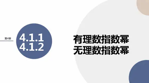 4.1.1 有理数指数幂 4.1.2 无理数指数幂(课件)——高一上学期数学湘教版(2019)必修一