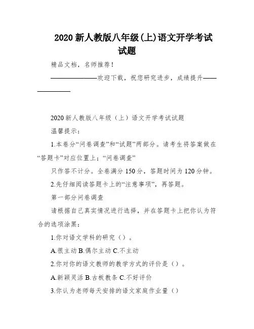 2020新人教版八年级(上)语文开学考试试题