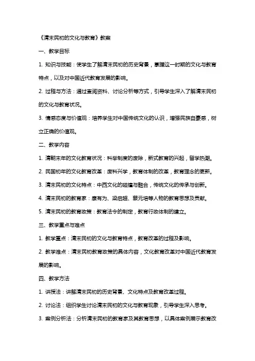 《清末民初的文化与教育》教案