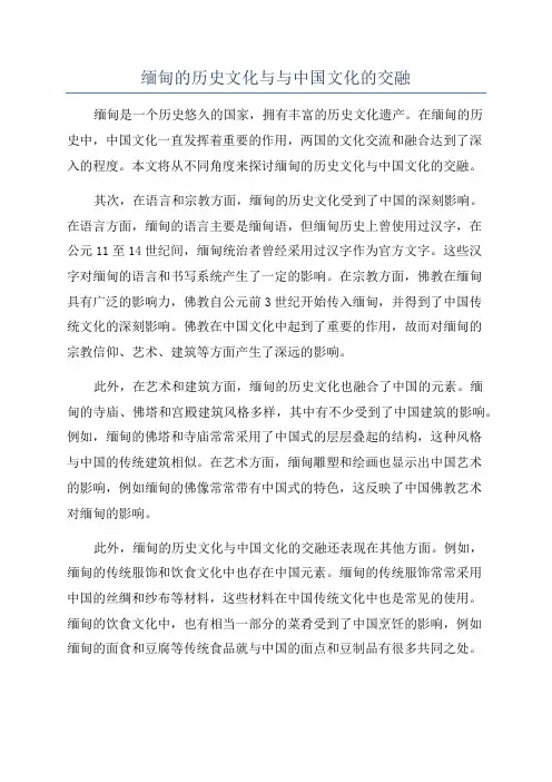 缅甸的历史文化与与中国文化的交融
