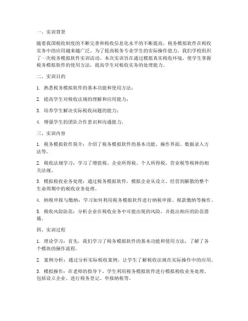 税务模拟软件实训报告