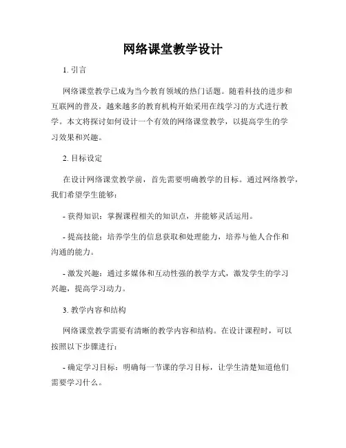 网络课堂教学设计