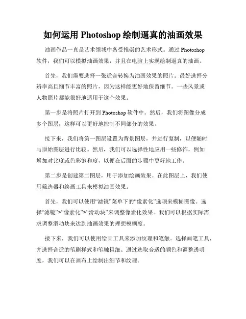 如何运用Photoshop绘制逼真的油画效果