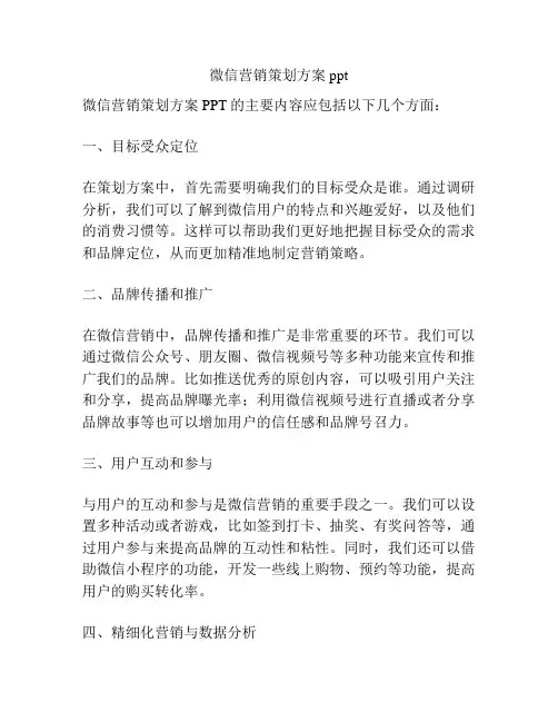 微信营销策划方案ppt