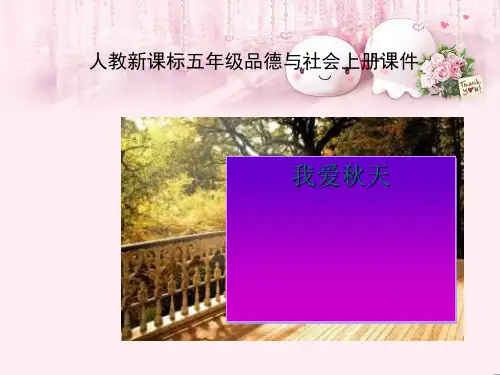 最新二年级品德与生活上册秋天的收获之一新人教版优选教学课件