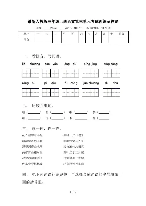 最新人教版三年级上册语文第三单元考试训练及答案