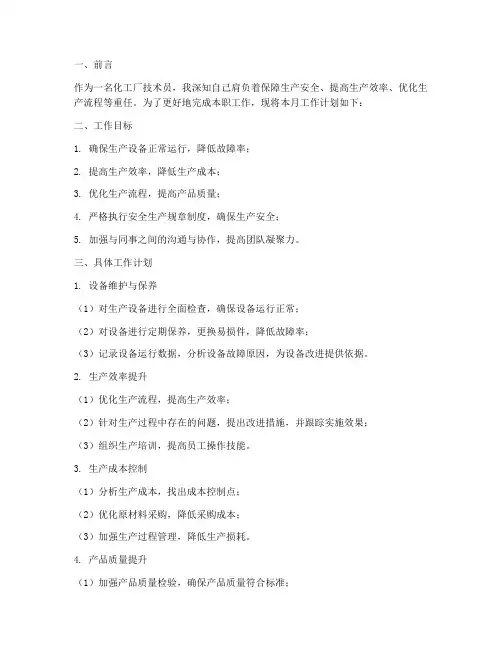 化工厂技术员月工作计划