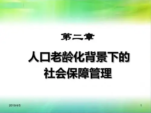 人口老龄化与社会保障管理PPT课件