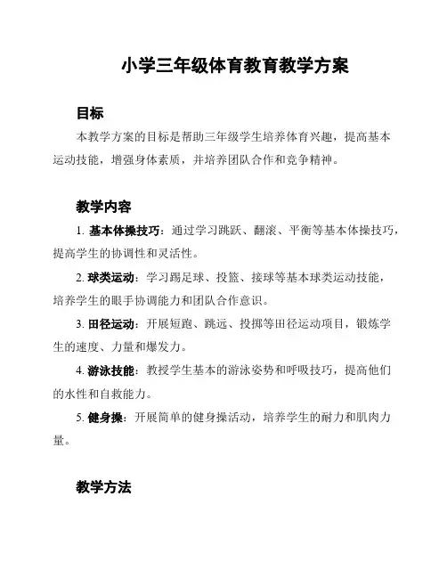 小学三年级体育教育教学方案