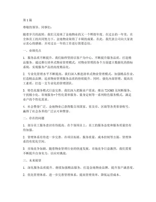 金地物业年度总结范文(3篇)
