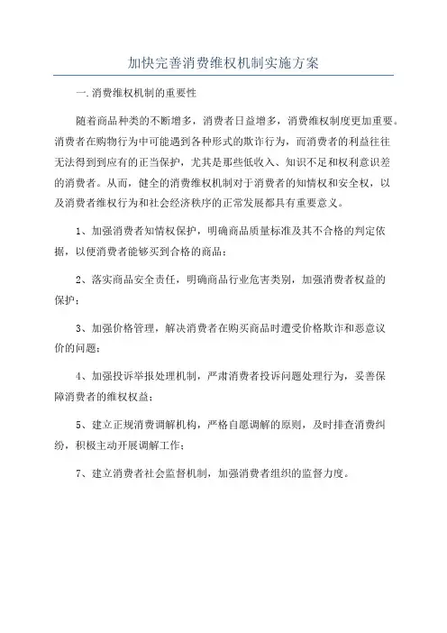 加快完善消费维权机制实施方案