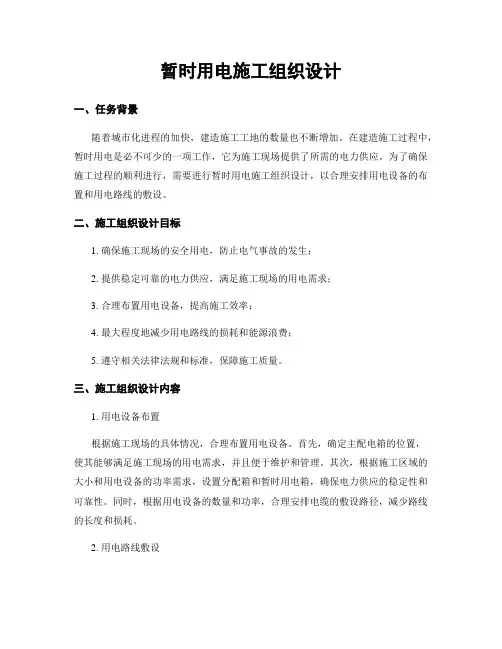 临时用电施工组织设计