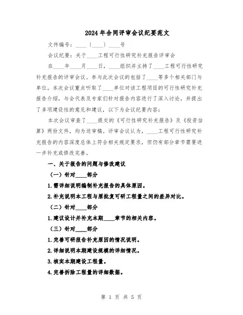 2024年合同评审会议纪要范文（二篇）