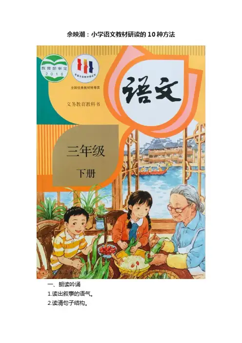 余映潮：小学语文教材研读的10种方法