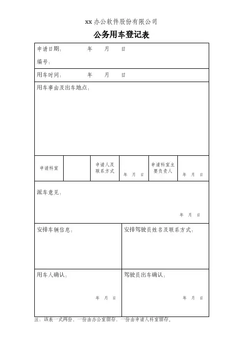 机关事业单位公司公务用车申请登记表