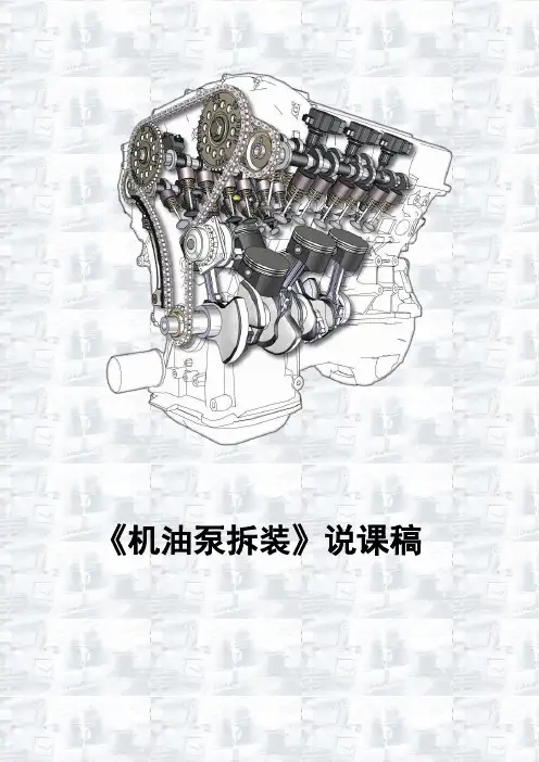 教师比赛-《机油泵的拆装》说课稿 