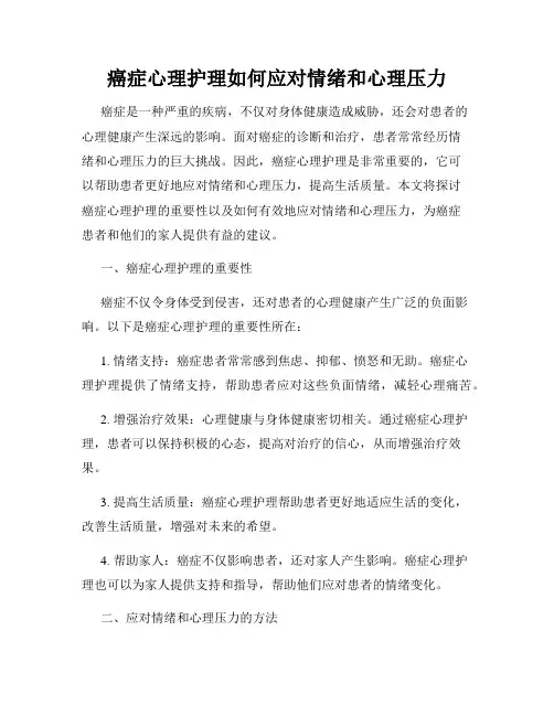 癌症心理护理如何应对情绪和心理压力