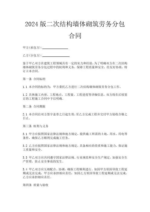 2024版二次结构墙体砌筑劳务分包合同