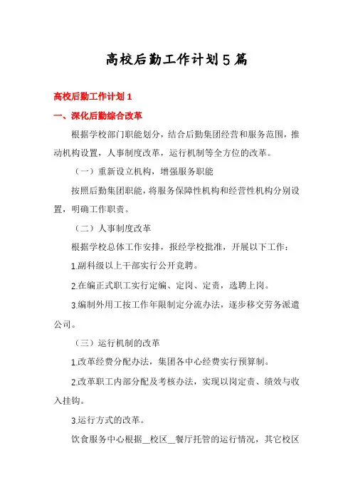 高校后勤工作计划5篇