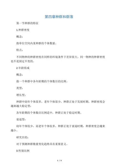 生物必修三知识点总结第四章种群和群落