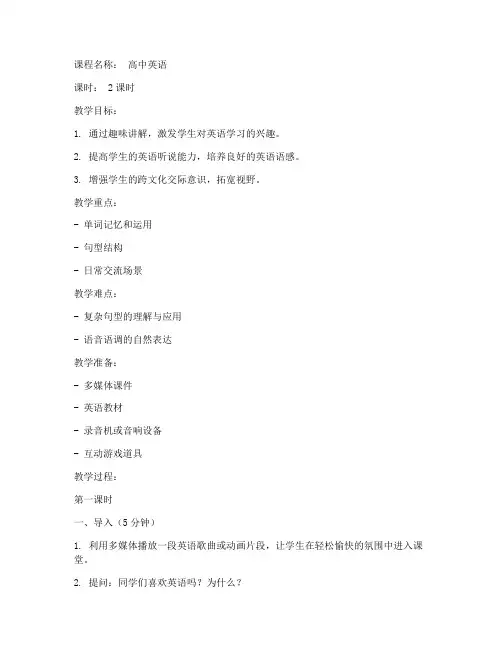 高中英文趣味讲解教案模板