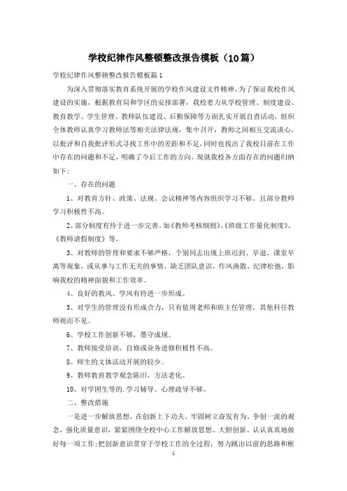 学校纪律作风整顿整改报告模板(10篇)