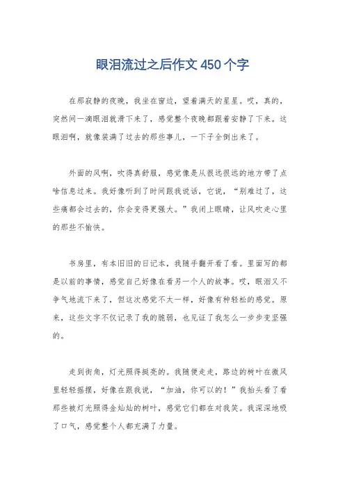 眼泪流过之后作文450个字
