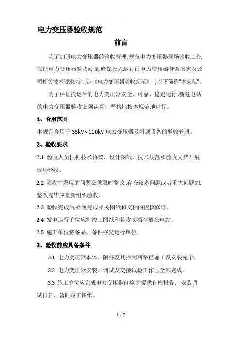 电力变压器验收规范标准[详]
